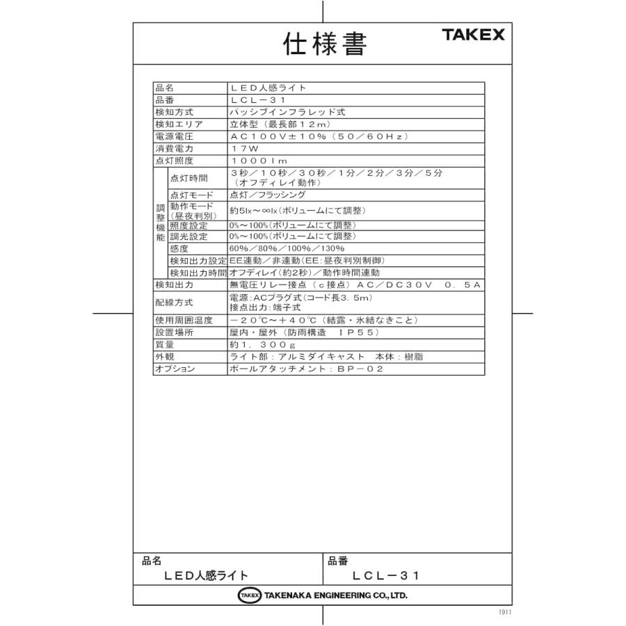 【LCL-31】 LED省電人感・防犯ライト 1000ml TAKEX 竹中エンジニアリング |  | 01