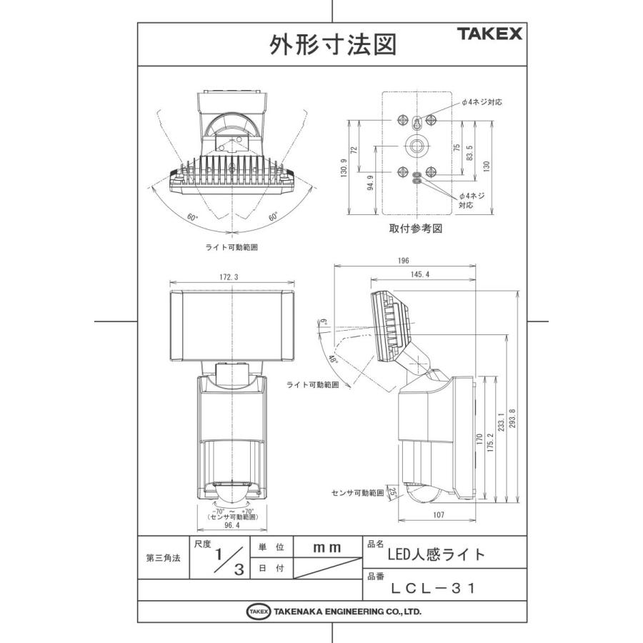 【LCL-31】 LED省電人感・防犯ライト 1000ml TAKEX 竹中エンジニアリング |  | 03