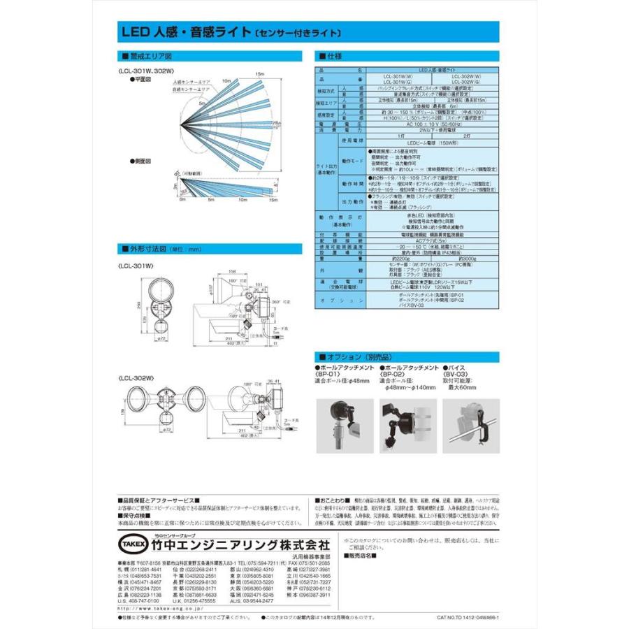 【LCL-301W(W)】 【在庫限り】人感・音感ライト 1灯型 ACプラグ式 ホワイト TAKEX 竹中エンジニアリング |  | 02