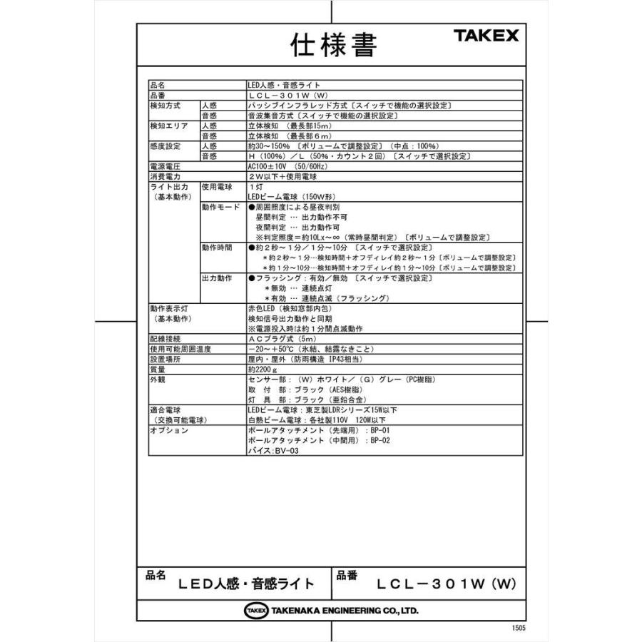 【LCL-301W(W)】 【在庫限り】人感・音感ライト 1灯型 ACプラグ式 ホワイト TAKEX 竹中エンジニアリング |  | 04