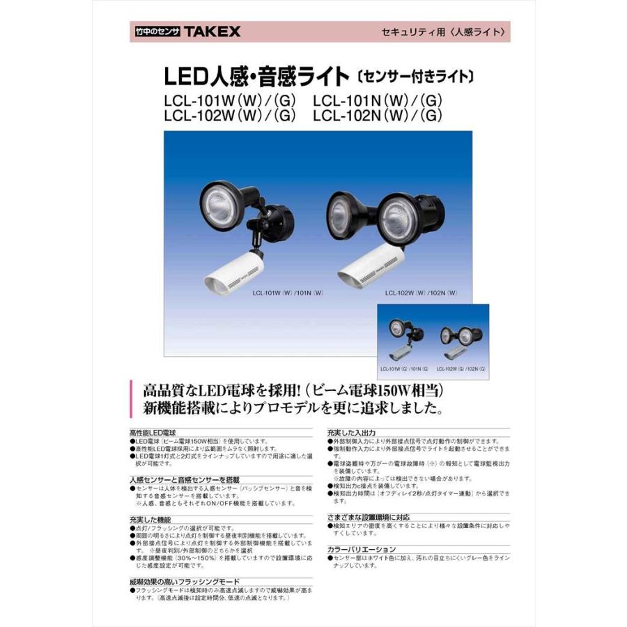 【LCL-102W(W)】 人感・音感ライト 2灯型 立体検知型 外部制御対応 ホワイト TAKEX 竹中エンジニアリング |  | 01