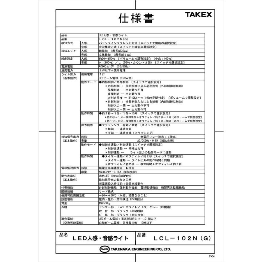 【LCL-102N(G)】 人感・音感ライト 2灯型 線検知型 外部制御対応 グレー TAKEX 竹中エンジニアリング |  | 04