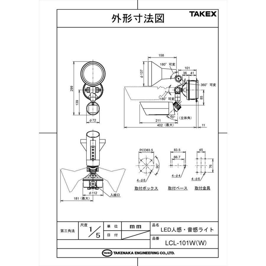 【LCL-101W(W)】 人感・音感ライト 1灯型 立体検知型 外部制御対応 ホワイト TAKEX 竹中エンジニアリング |  | 03