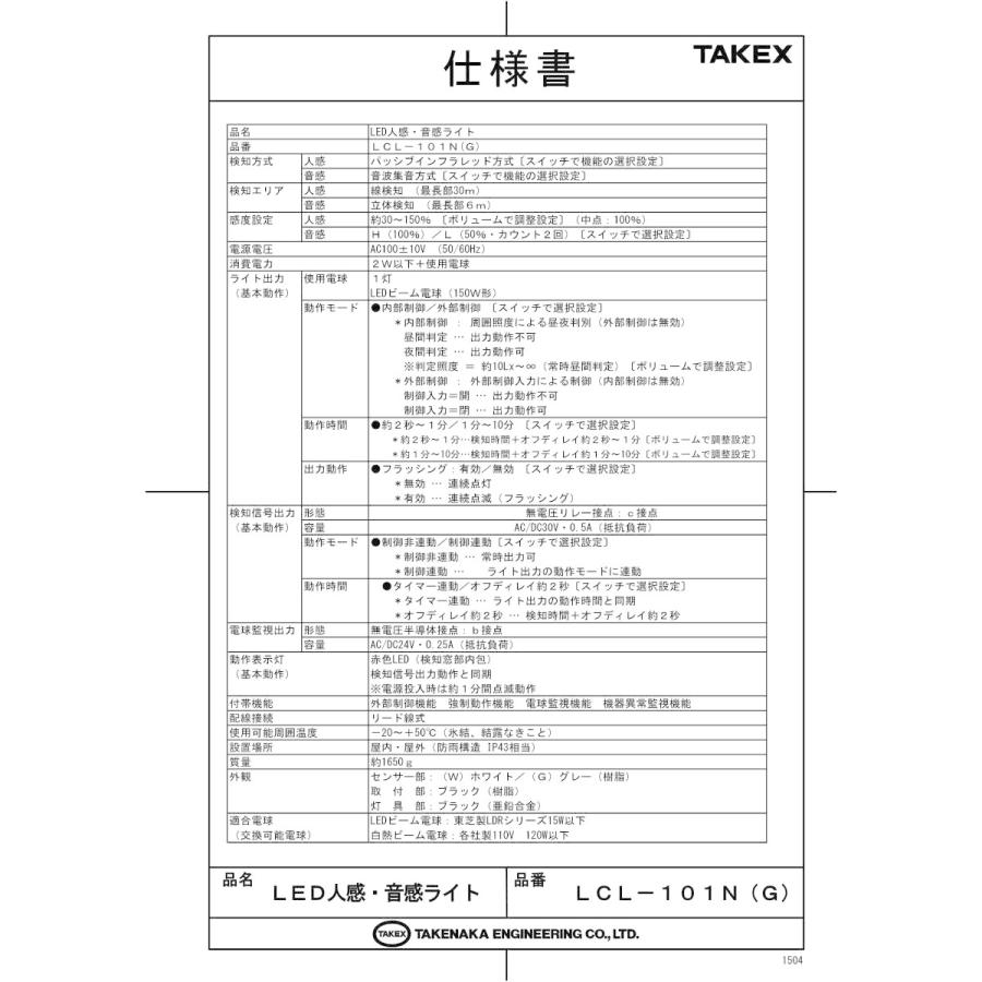【LCL-101N(G)】 人感・音感ライト 1灯型 線検知型 外部制御対応 グレー TAKEX 竹中エンジニアリング |  | 01