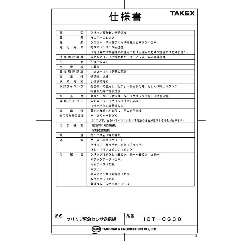 【HCT-CS30】 クリップ緊急センサ送信機  TAKEX 竹中エンジニアリング |  | 02