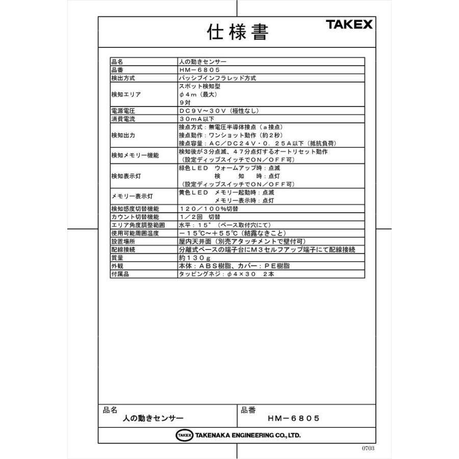 【HM-6805】 人の動きセンサー  TAKEX 竹中エンジニアリング |  | 01