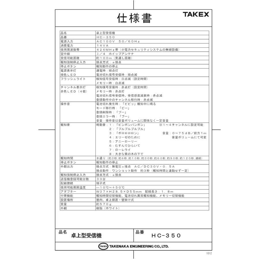 【HC-350】卓上型受信機 小電力型 TAKEX 竹中エンジニアリング |  | 01