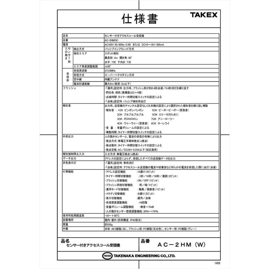 【AC-2HM(W)】センサー付きアクセスコール受信機  TAKEX 竹中エンジニアリング |  | 01