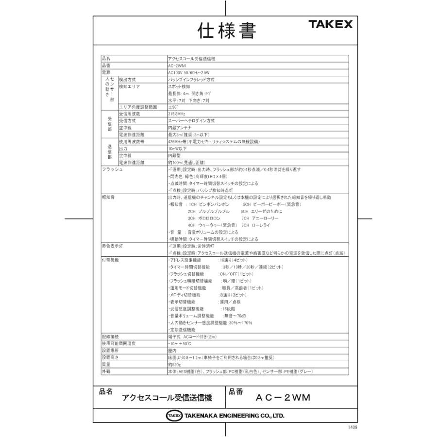 【AC-2WM】 アクセスコール受信送信機  TAKEX 竹中エンジニアリング_1