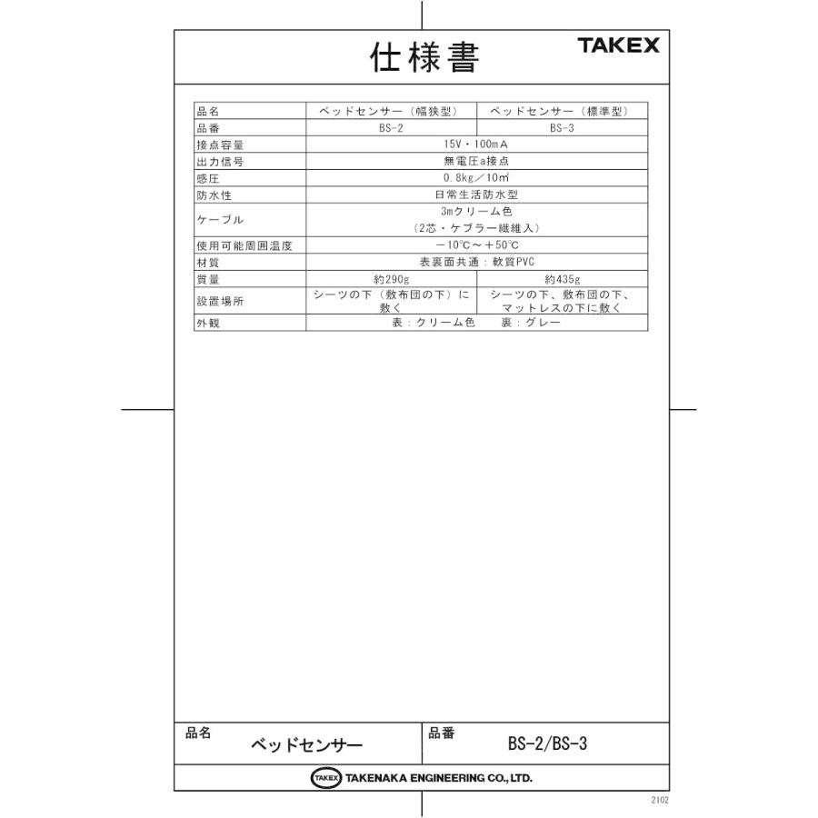 【BS-2】 ベッドセンサー （幅狭サイズ） TAKEX 竹中エンジニアリングの画像