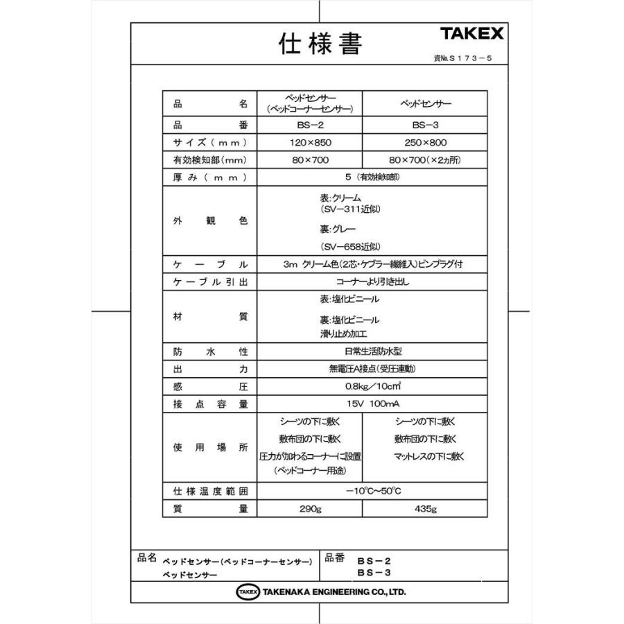 【BS-3】ベッドセンサー（標準型）  TAKEX 竹中エンジニアリング |  | 02
