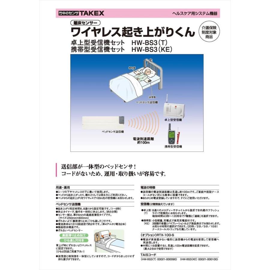 【HW-BS3(KE)】ワイヤレス起き上がりくん〔離床センサー〕 携帯型受信機セット TAKEX 竹中エンジニアリング |  | 01