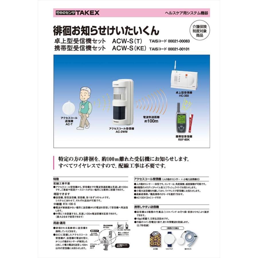 【ACW-S(T)】 ワイヤレス徘徊お知らせけいたいくん 卓上型受信機セット  TAKEX 竹中エンジニアリング |  | 01