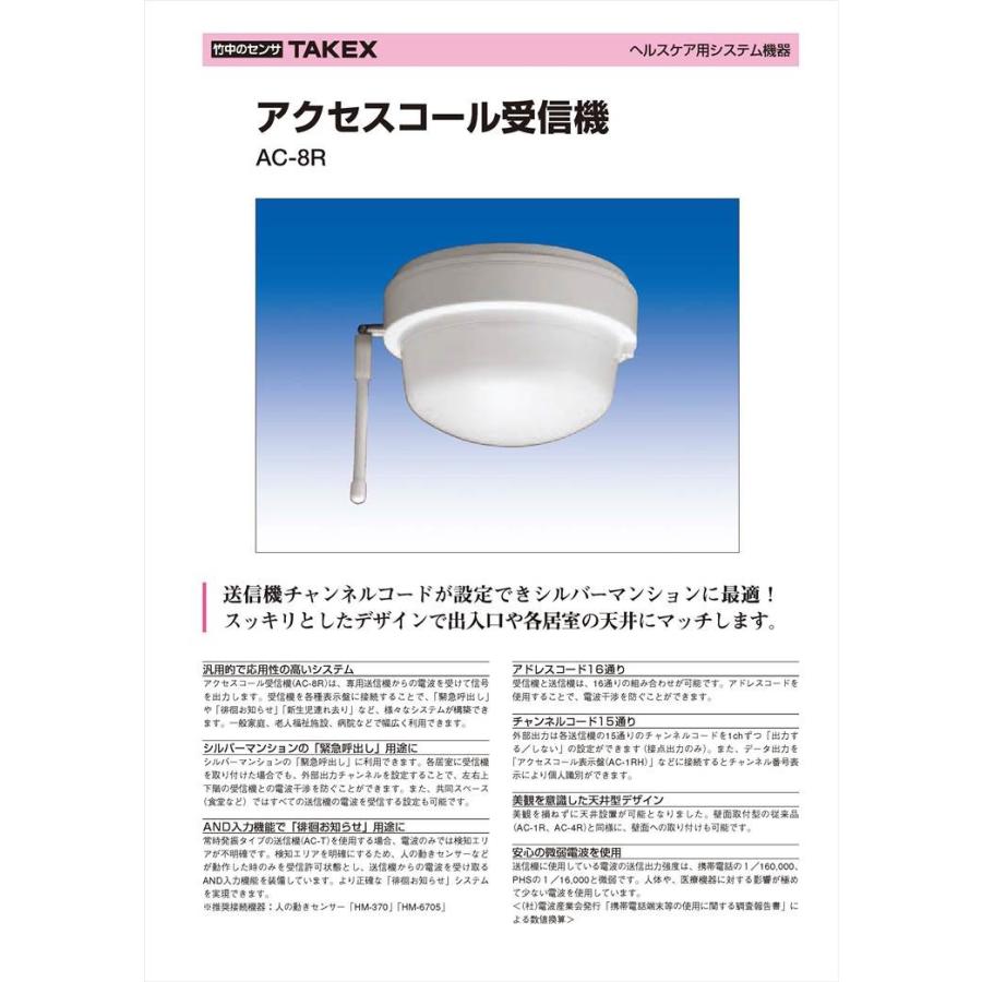 【AC-8R】 アクセスコール受信機  TAKEX 竹中エンジニアリング |  | 01