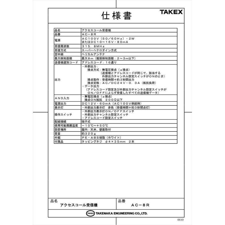 【AC-8R】 アクセスコール受信機  TAKEX 竹中エンジニアリング |  | 04