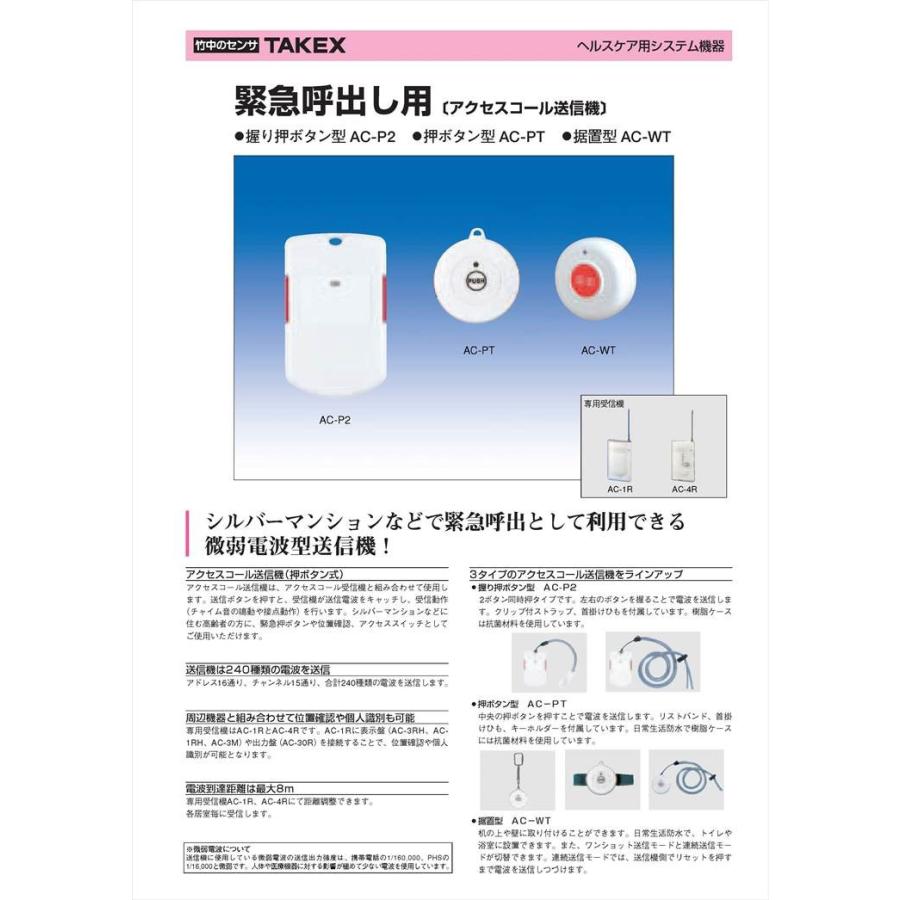 「メーカー在庫限り」アクセスコール送信機（握り押ボタン型） ACP2 TAKEX 竹中エンジニアリング株式会社