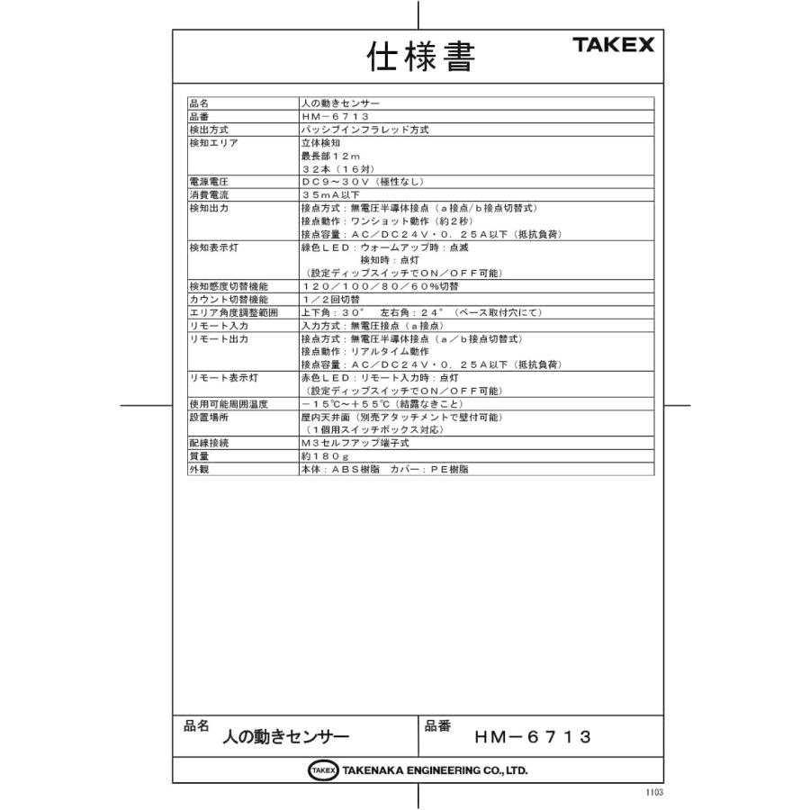 【HM-6713】 人の動きセンサー 立体検知・12m TAKEX 竹中エンジニアリング |  | 01