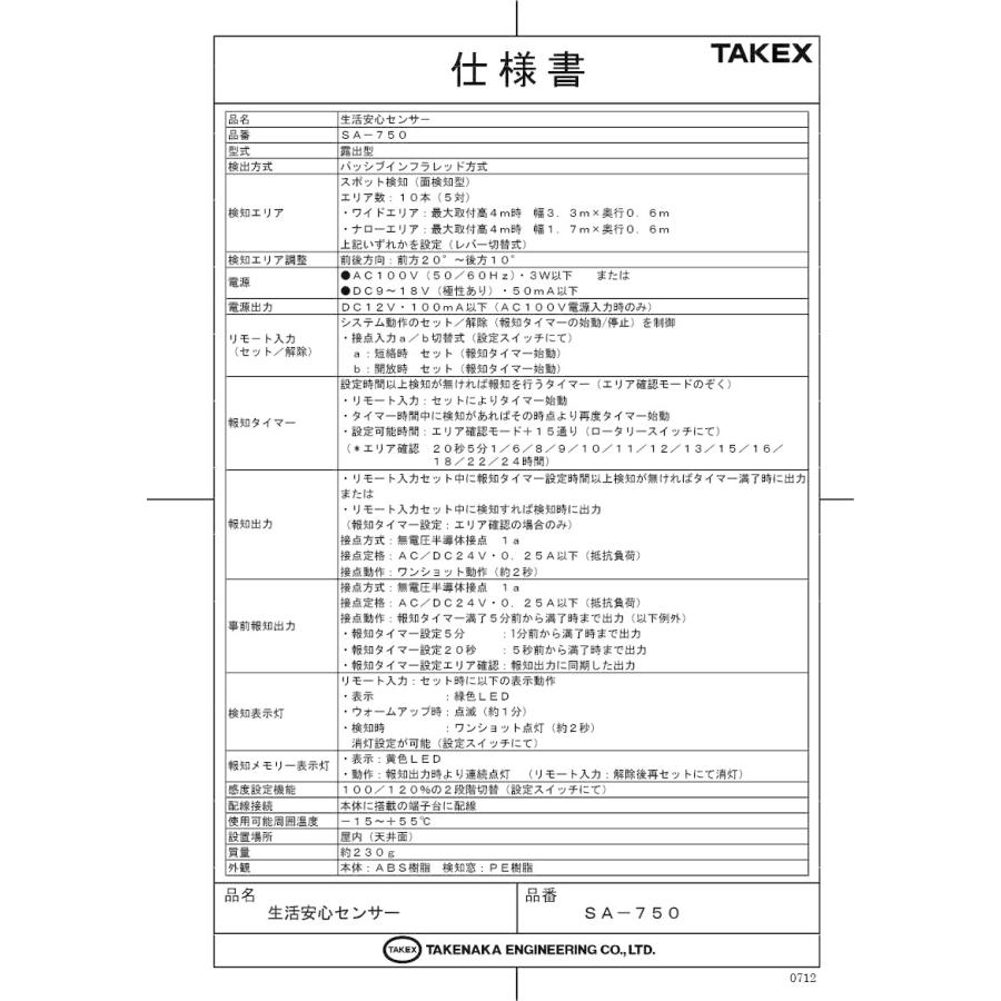 【SA-750】生活安心センサー（露出型）  TAKEX 竹中エンジニアリング |  | 01