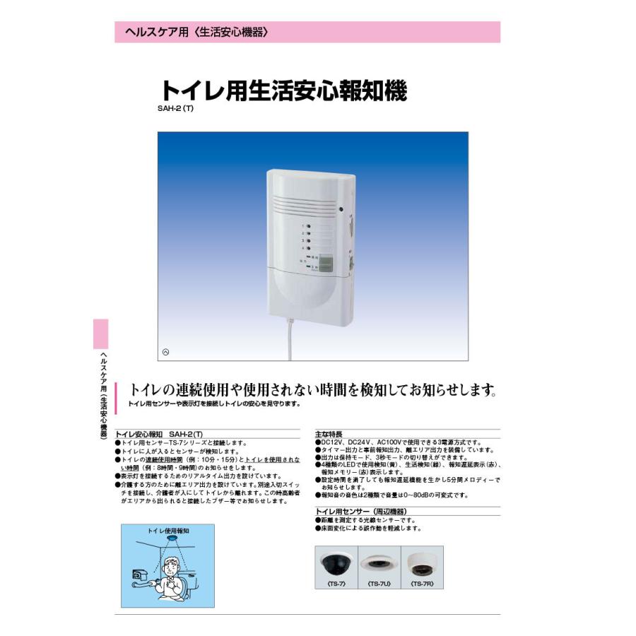 TAKEX トイレ用生活安心報知機 SAH-2(T) 本体 SAH-2(T)】 生活安心報知機 TAKEX 竹中エンジニアリング : 防犯設備の