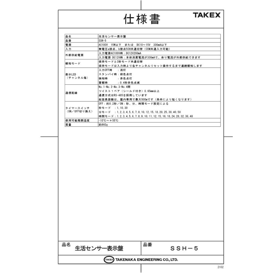 【SSH-5】 生活センサー表示盤（5ch用） TAKEX 竹中エンジニアリング_1
