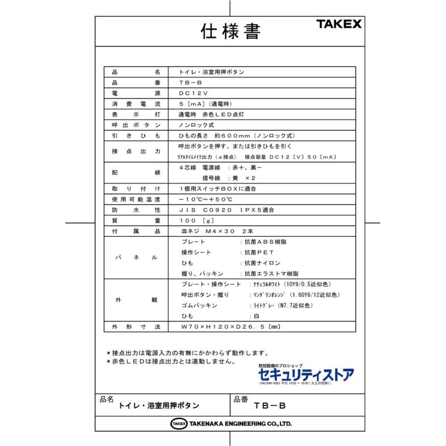 【TB-B】トイレ・浴室用押しボタン  TAKEX 竹中エンジニアリング |  | 02