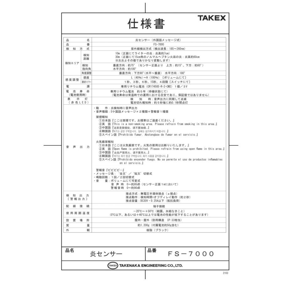 【FS-7000】炎センサー（多国語メッセージ式） TAKEX 竹中エンジニアリング |  | 01