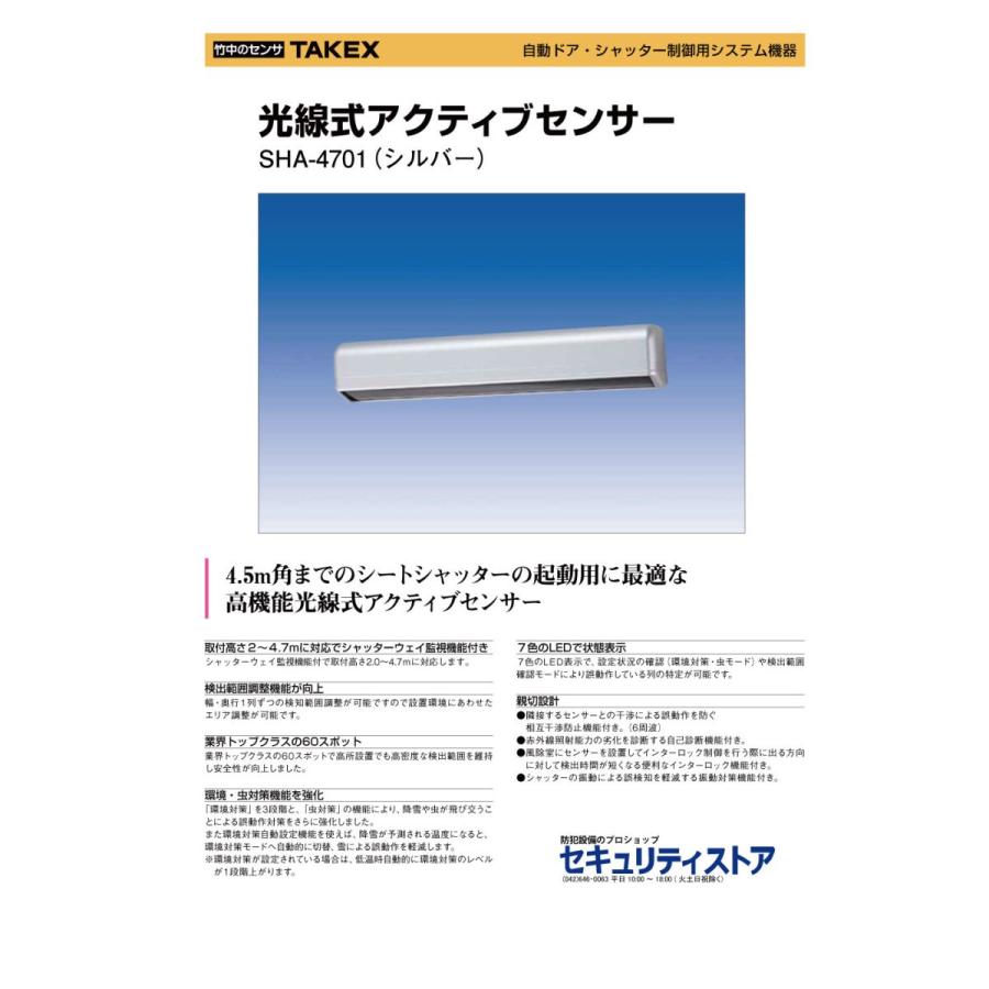 SHA-4701】 光線式アクティブセンサー TAKEX 竹中エンジニアリング 