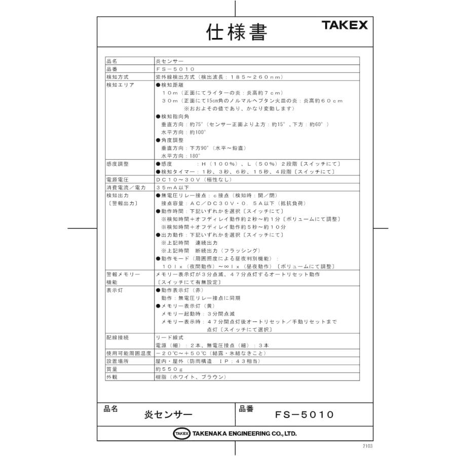 【FS-5010(B)】 炎センサー 屋外設置 ブラウン TAKEX 竹中エンジニアリング |  | 01