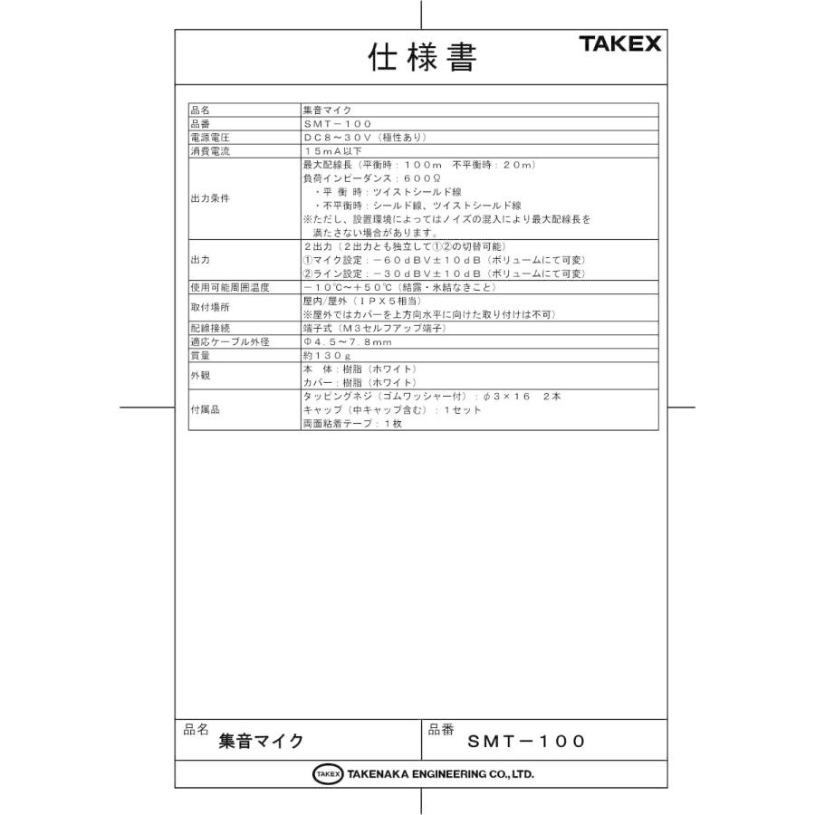 【SMT-100】集音マイク 防水 屋外 TAKEX 竹中エンジニアリング |  | 02