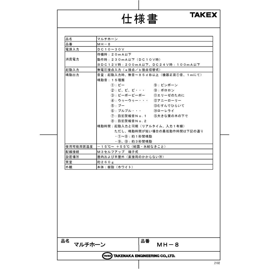 【MH-8】 マルチホーン 警報、威嚇、報知、連絡、来客など用途 TAKEX 竹中エンジニアリング_1