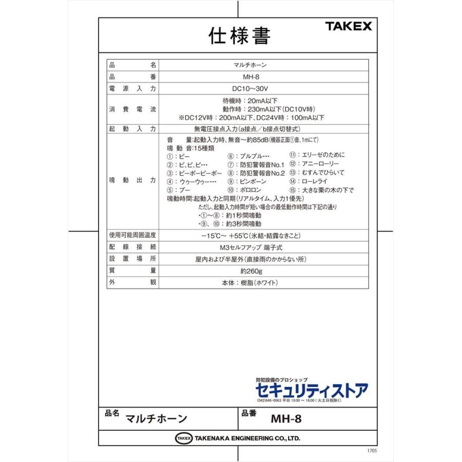 【MH-8】 マルチホーン 警報、威嚇、報知、連絡、来客など用途 TAKEX 竹中エンジニアリング_3