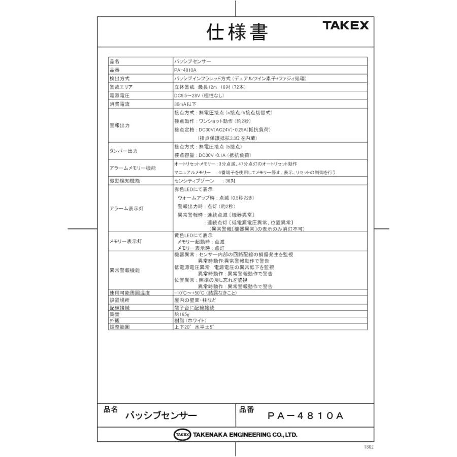 【PA-4810A】 パッシブセンサー TAKEX 竹中エンジニアリング_1