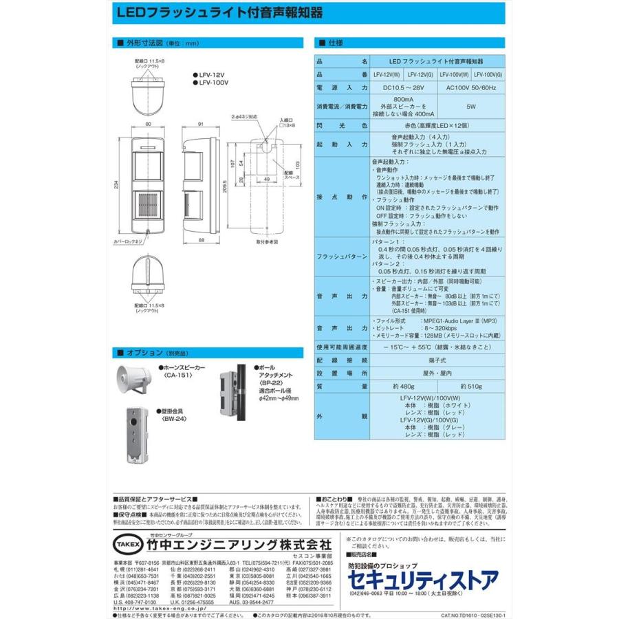 【LFV-100V(W)】 LEDフラッシュライト付音声報知器 AC100V ホワイト TAKEX 竹中エンジニアリング |  | 02