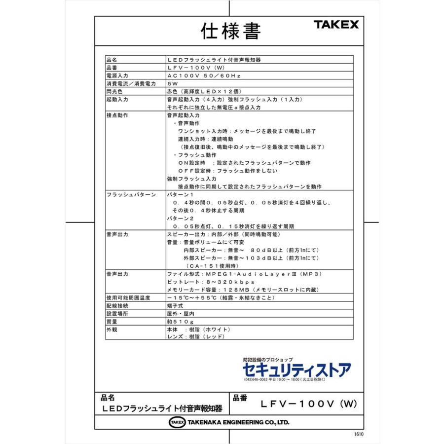 【LFV-100V(W)】 LEDフラッシュライト付音声報知器 AC100V ホワイト TAKEX 竹中エンジニアリング |  | 04
