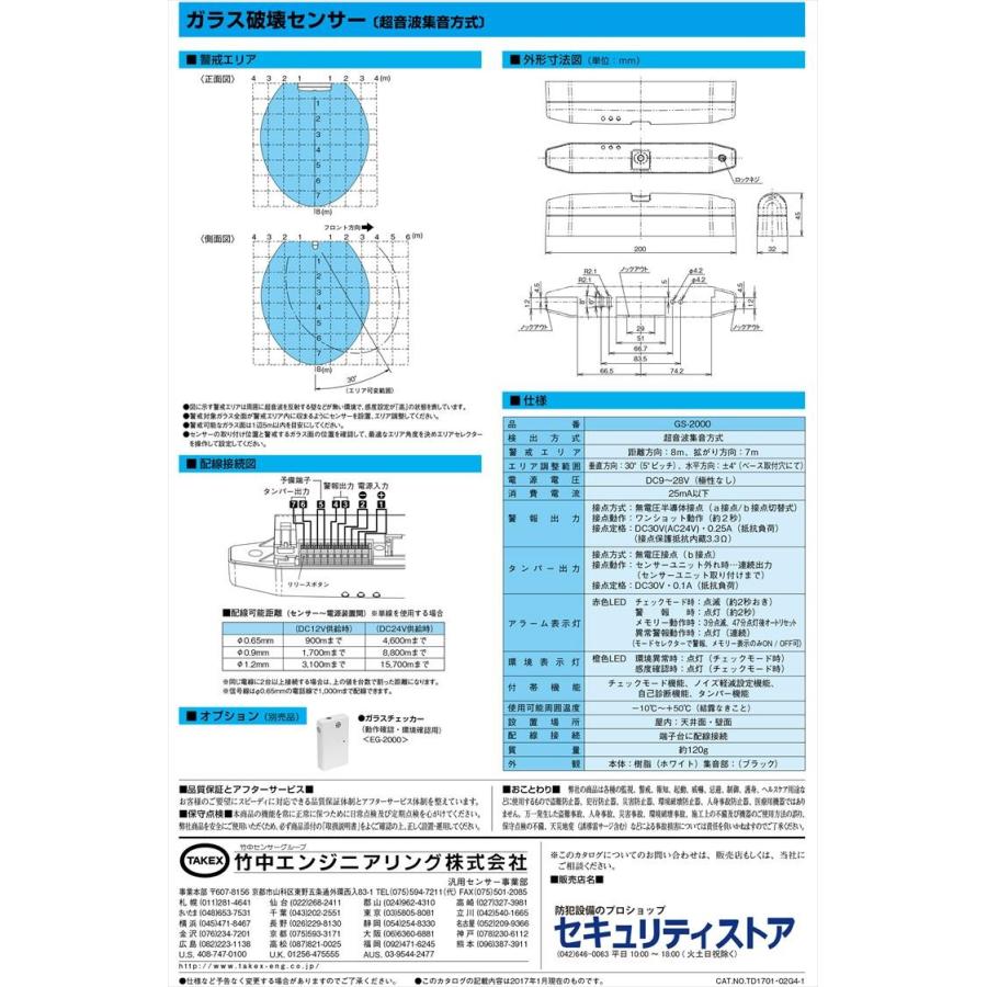【GS-2000】 ガラス破壊センサー TAKEX 竹中エンジニアリング |  | 02