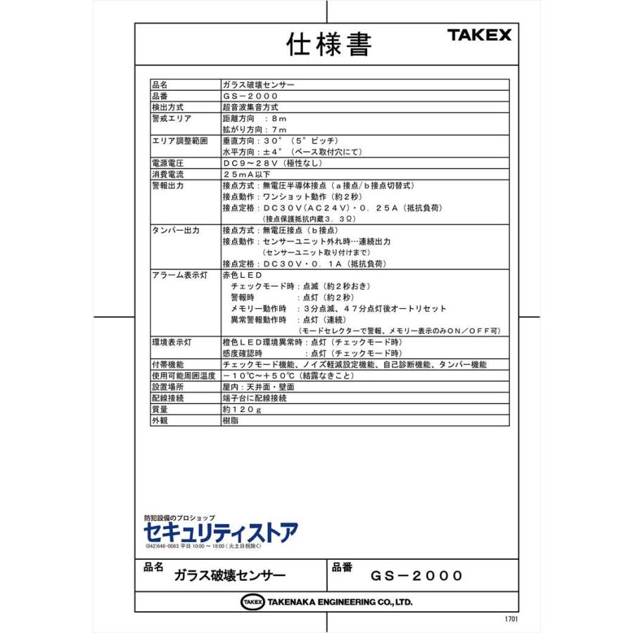 【GS-2000】 ガラス破壊センサー TAKEX 竹中エンジニアリング |  | 06