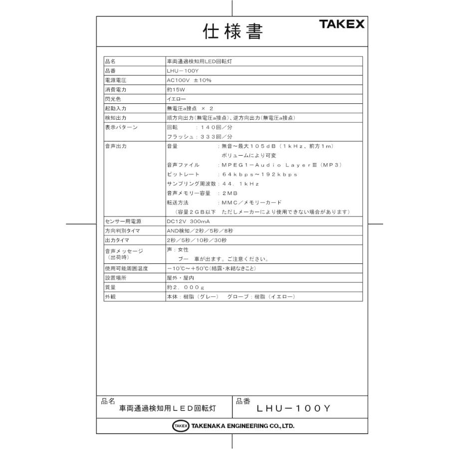 【LHU-100Y】 車両通過検知用LED回転灯 イエロー TAKEX 竹中エンジニアリング |  | 02