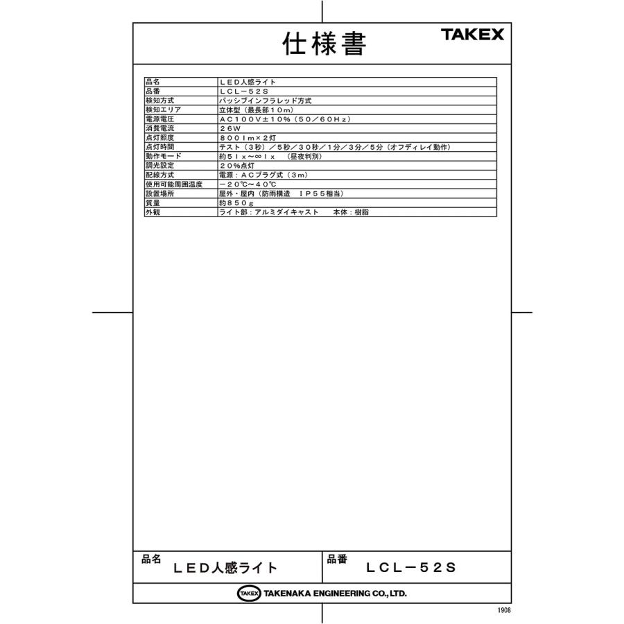【LCL-52S】 ＬＥＤ人感ライト  TAKEX 竹中エンジニアリング |  | 03