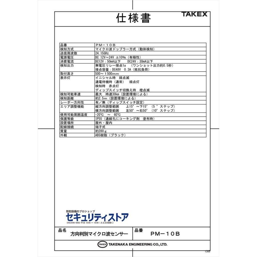 PM-10B】 方向判別マイクロ波センサー TAKEX 竹中エンジニアリング