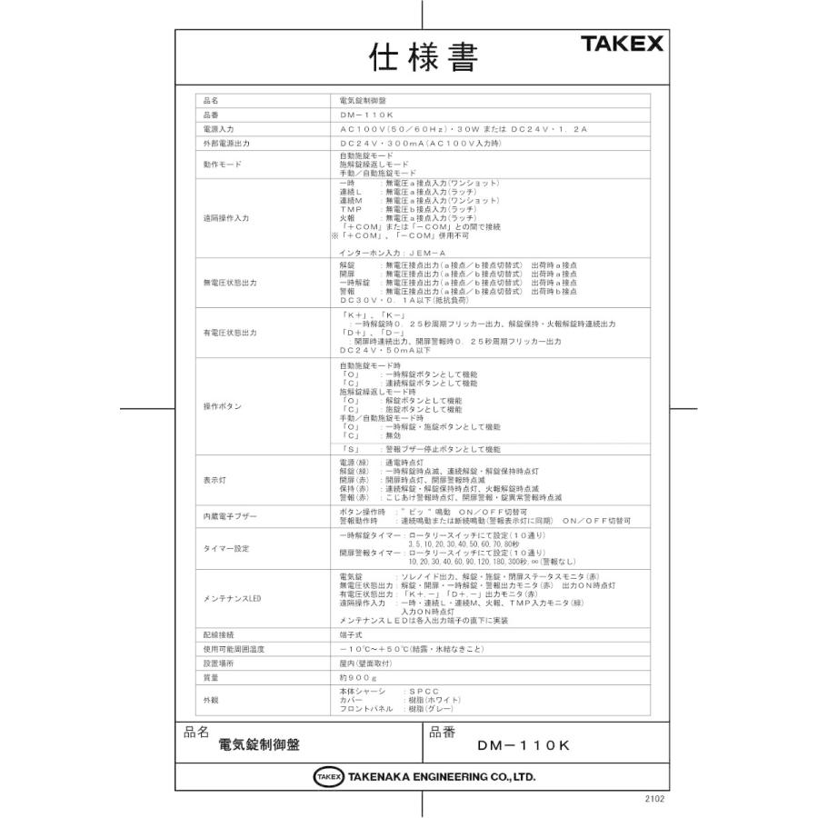 【DM-110K】 １回線電気錠制御盤 TAKEX 竹中エンジニアリング |  | 01