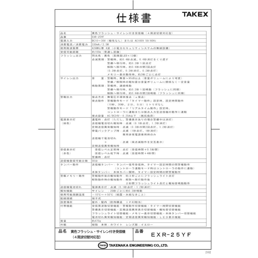 【EXR-25YF】 黄色フラッシュ・サイレン付き受信機  TAKEX 竹中エンジニアリング |  | 01