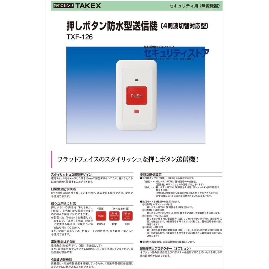 押ボタン防水型送信機 4周波切替対応型 Txf 126 Takex 竹中エンジニアリング株式会社 B29 防犯設備のセキュリティストア 通販 Yahoo ショッピング