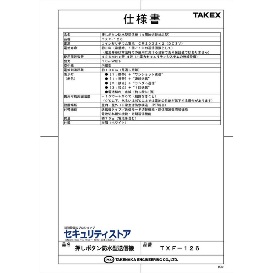 押ボタン防水型送信機 4周波切替対応型 Txf 126 Takex 竹中エンジニアリング株式会社 B29 防犯設備のセキュリティストア 通販 Yahoo ショッピング