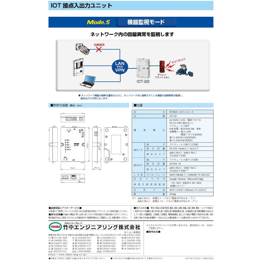 IOT-22】IOT接点入出力ユニット TAKEX 竹中エンジニアリング : 防犯
