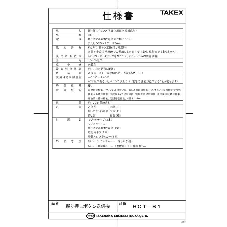 【HCT-B1】 握り押しボタン送信機  TAKEX 竹中エンジニアリング |  | 01