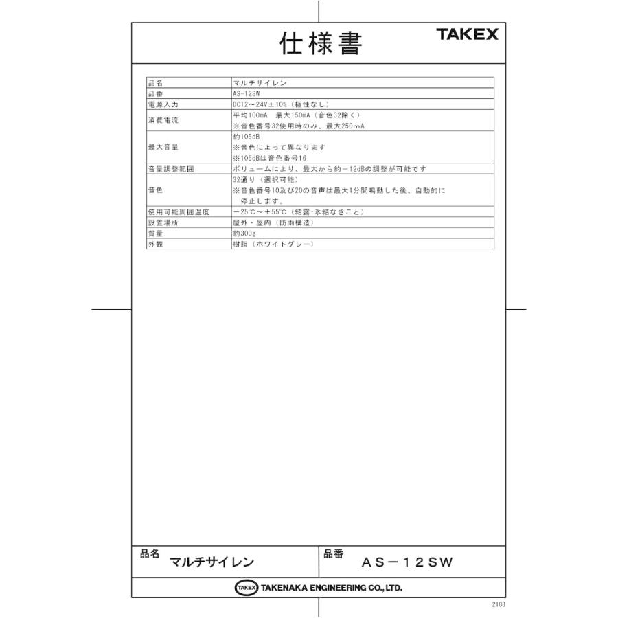 【AS-12SW】 マルチサイレン  TAKEX 竹中エンジニアリング |  | 01