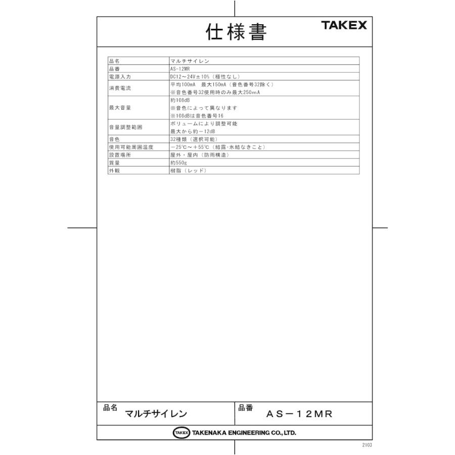 【AS-12MR】 マルチサイレン  TAKEX 竹中エンジニアリング |  | 01