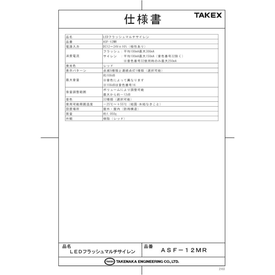 【ASF-12MR】 LEDフラッシュマルチサイレン  TAKEX 竹中エンジニアリング |  | 01
