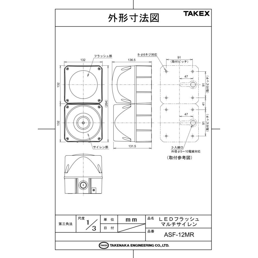 【ASF-12MR】 LEDフラッシュマルチサイレン  TAKEX 竹中エンジニアリング |  | 02