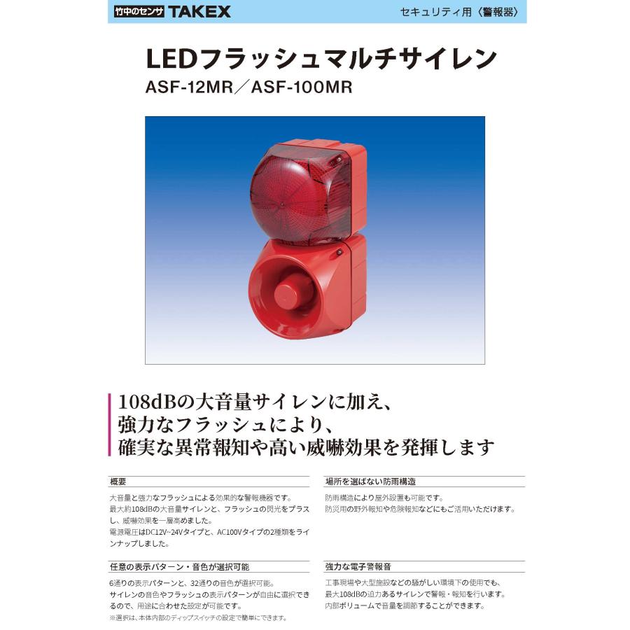 【ASF-12MR】 LEDフラッシュマルチサイレン  TAKEX 竹中エンジニアリング |  | 03